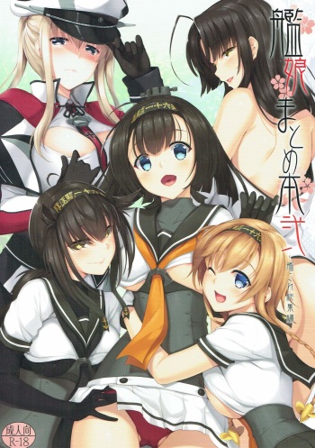 (C92) [In The Sky (Nakano Sora)] Kanmusu Matomebon Ni -KanColle Soushuuhen- (Kantai Collection -KanColle-) cover