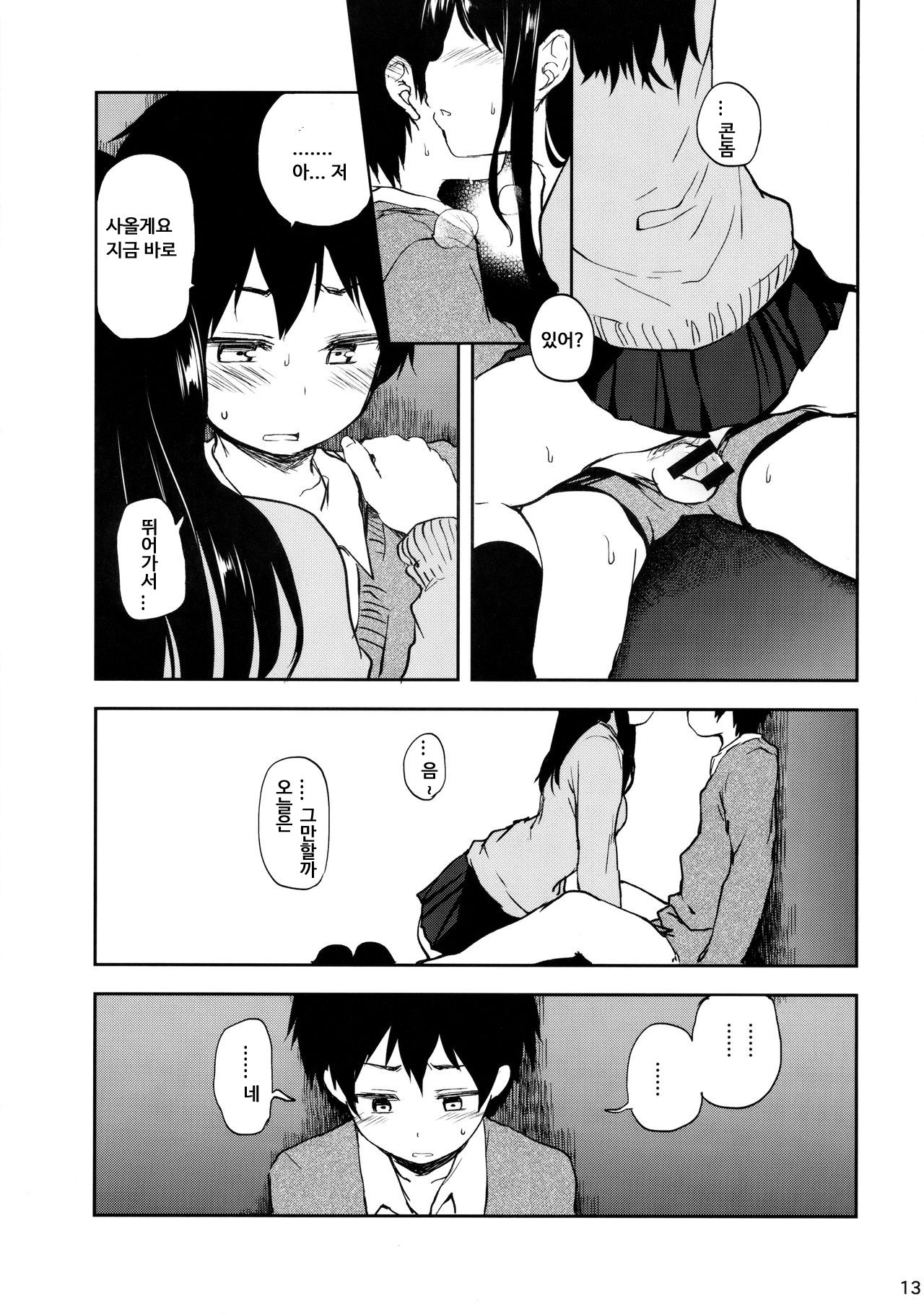Cherry Boy to Pairseat | 동정남자와 페어시트 page 12 full
