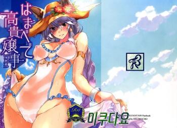 (COMIC1☆11) [HECHOCHO (ABO)] Hamabe de Royal Sex (Granblue Fantasy) [Korean] [미쿠다요] cover