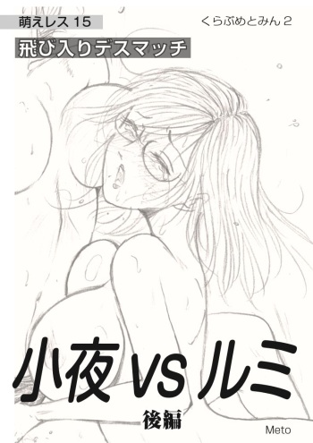 [Moewrest (Meto)] Moewrest 15 Tobiiri Death Match Sayo vs Rumi <Kouhen> cover