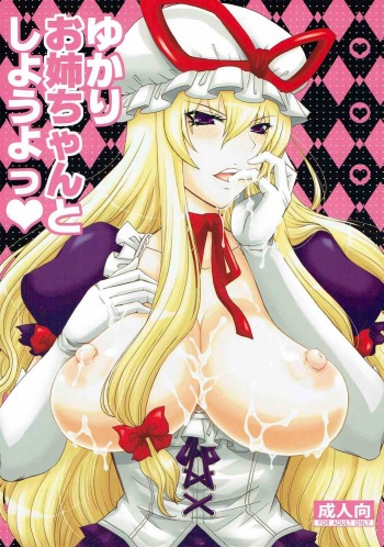 (Reitaisai 8) [Honey Bump (Nakatsugawa Minoru)] Yukari Onee-chan to Shiyou yo (Touhou Project) cover