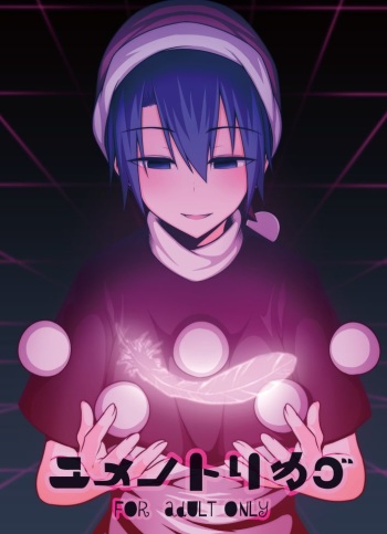 [Lapiz Lazuli Kouseki (Kuroha Rapid)] Yume no Torikago (Touhou Project) [Digital] cover