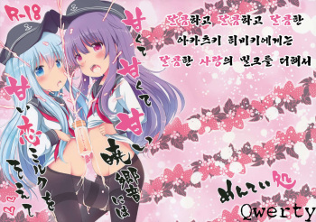 (Houraigekisen! Yo-i! 23Senme) [Menteisho (Menteiyakuna)] Amakute Amakute Amai Akatsuki Hibiki ni wa Amai Koi Milk o Soete | 달콤하고 달콤하고 달콤한 아카츠키 히비키에게는 달콤한 사랑의 밀크를 더해서 (Kantai Collection -KanColle-) [Korean] [Qwerty] cover