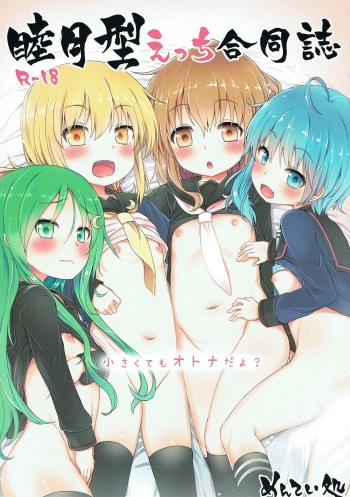 (C91) [Mentei Dokoro (Various)] Mutsuki-gata Ecchi Goudou-shi (Kantai Collection -KanColle-) cover