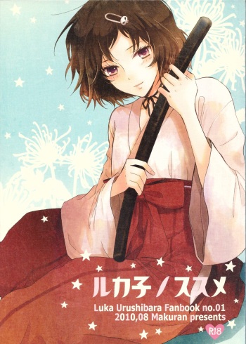 [MAKURAN (Maginosuke)] Rukakonosusume (Steins;Gate) [2011-07] cover