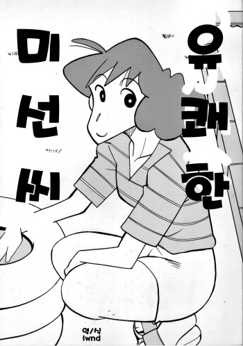 (COMIC1☆5) [Zankoku Ondo (Waga na wa Masamichi)] Yukai na Misae-san | 유쾌한 미선씨 (Crayon Shin-chan) [Korean] [LWND] cover