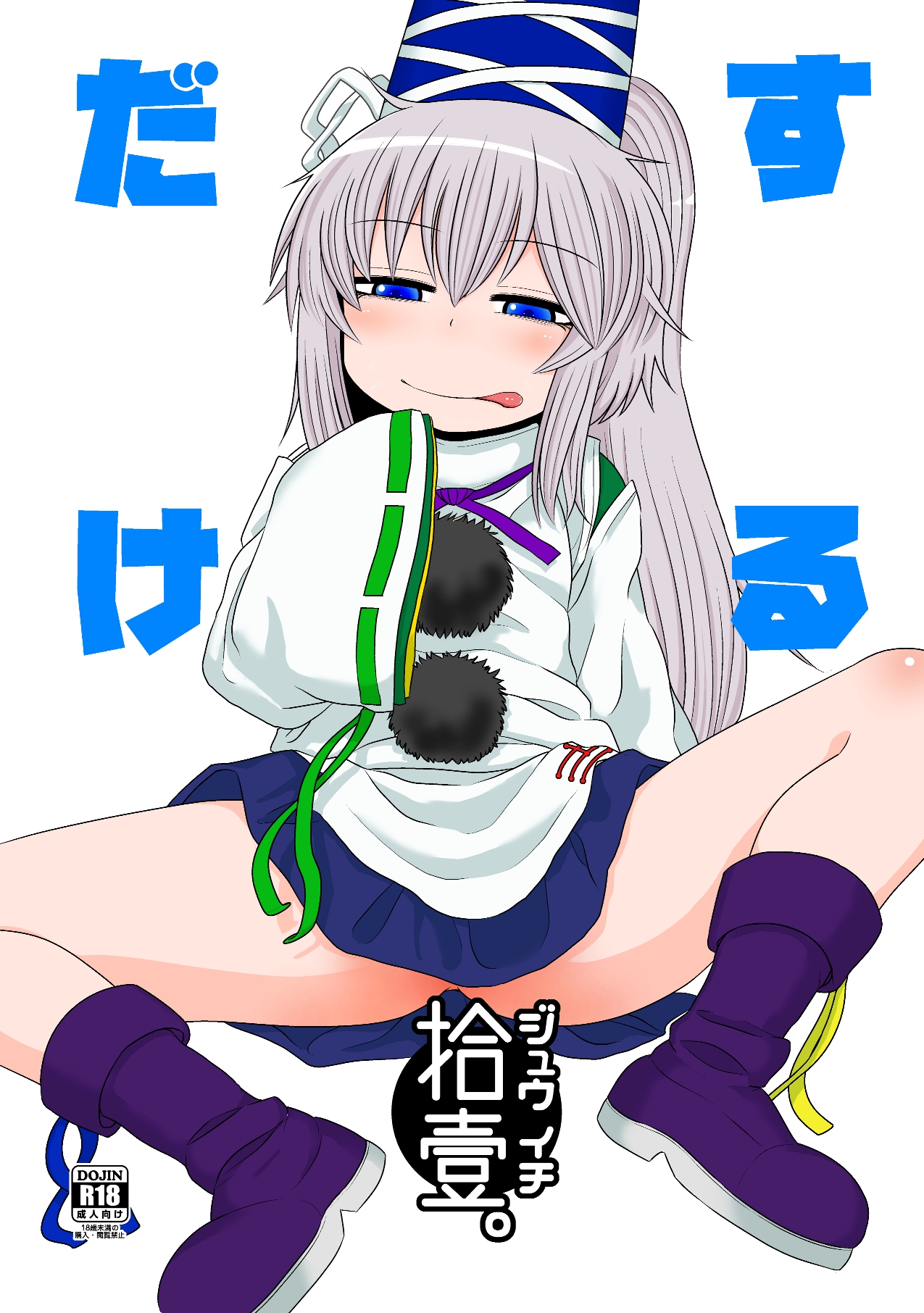 SURUDAKE JUICHI. page 1 full