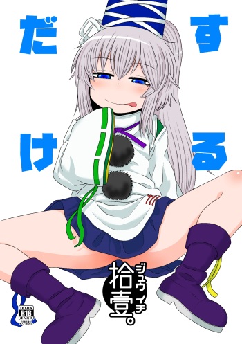 (Reitaisai 13) [Fugudoku (Katou Fuguo)] SURUDAKE JUICHI. (Touhou Project) cover