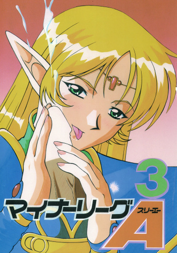 (C55) [AB NORMAL (NEW AB, Hoozuki Naru)] MINOR LEAGUE 3A (Record of Lodoss War, Mamotte Shugogetten!) cover