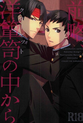 (Sabaki no Niwa 28) [Daidaido (Fujinari Takumi)] Zenryaku, Closet no Nakakara (Dai Gyakuten Saiban: Naruhodou Ryuunosuke no Bouken) cover
