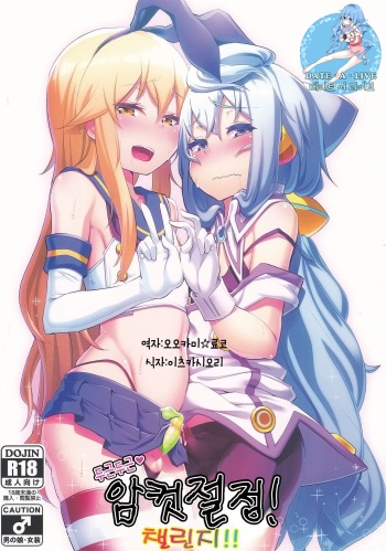(C91) [Molossan (Morochin-san)] DokiDoki Mesuiki! Challenge!! | 두근두근 암컷절정! 챌린지!! (Various) [Korean] [데이트 어 라이브] cover