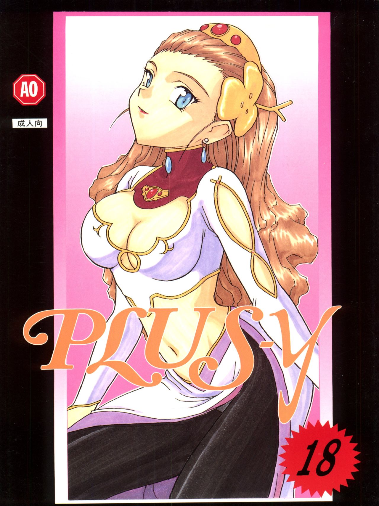 PLUS-Y Vol. 18 page 1 full