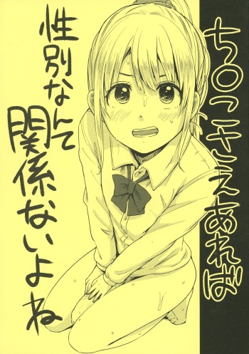 (Futaket 9) [Nanka no Atama! (Picao)] Chinko Sae Areba Seibetsu Nante Kankeinai yo ne cover