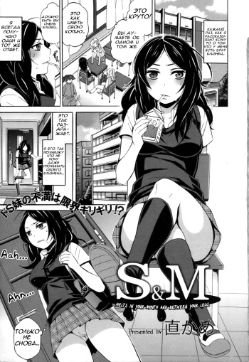 [Naokame] S&M ~Okuchi de Tokete Asoko demo Tokeru~ | S&M ~Melts in Your Mouth and Between Your Legs~ (COMIC L.Q.M ~Little Queen Mount~ Vol. 1) [Russian] [AsuraGK] [Decensored] cover