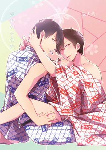 [攻] 兄弟のその先 cover