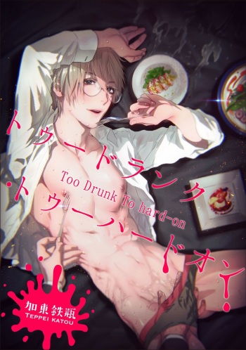 [Katou Teppei] Too Drunk to Hard-on [English] [resurrective, Messy] [Digital] cover