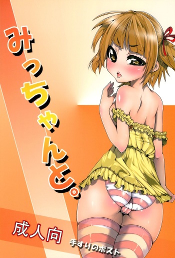 (C78) [Tesuri no Post (Soi)] Micchan to. (Mitsudomoe) cover