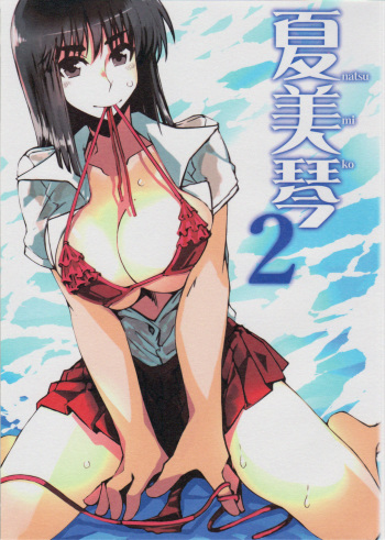 (C88) [Hakubajin (Kosa)] Natsumiko 2 (School Rumble) cover