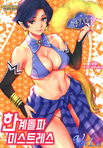 (C92) [Saigado] Genkai Toppa Mistress | 한계돌파 미스트레스 (Monster Hunter) [Korean] cover