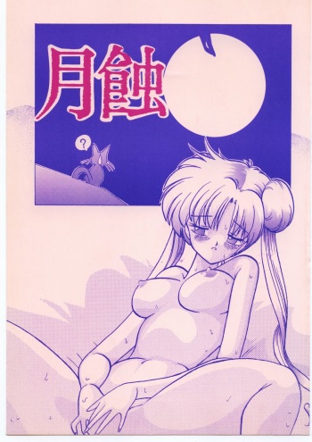 (C44) [Studio SKB (Various)] Gesshoku 1+2+3 (Bishoujo Senshi Sailor Moon) cover