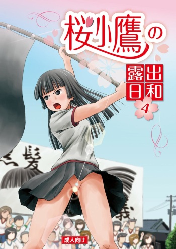 (C90) [Chimee House (Takapi)] Sakura Kotaka no Roshutsubiyori 4 cover