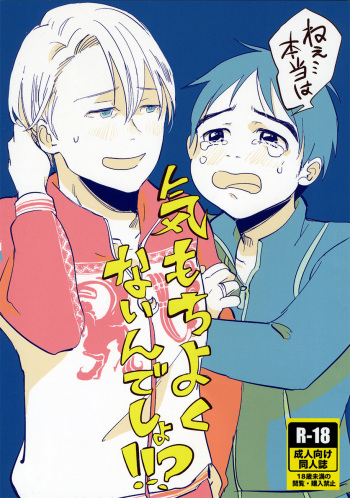 [AAAMOOO (chiyoko)] nee, hontou wa kimochiyokunain desho!? (Yuri!!! on ICE) [English] cover