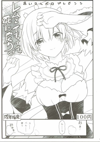 (C90) [Akai Marlboro (Aka Marl)] Rem to Ichaicha Shinimodori (Re:Zero kara Hajimeru Isekai Seikatsu) cover