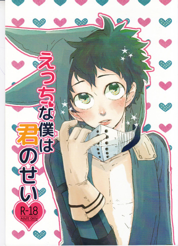 (C89) [Kuzutetsu (Nasuo)] Ecchi na Boku wa Kimi no Sei (Boku no Hero Academia) cover