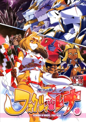 (Fur-st 4) [Sweet Taste (Amakuchi)] Mahou no Juujin Foxy Rena 3 [English] [YQII] [Decensored] cover