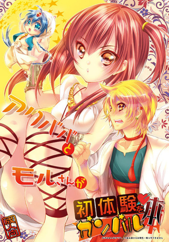 [HONOYURARA (Mitsuhabotan)] Alibaba to Mor-san ga Hatsutaiken o Ganbaru Hon (Magi: The Labyrinth of Magic) [Digital] cover