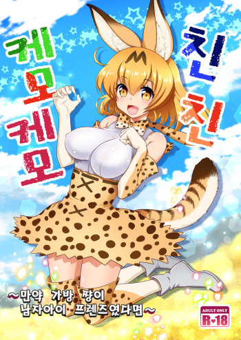 [URAN-FACTORY (URAN)] Chinchin Kemokemo | 친친 케모케모 (Kemono Friends) [Korean] [Digital] cover