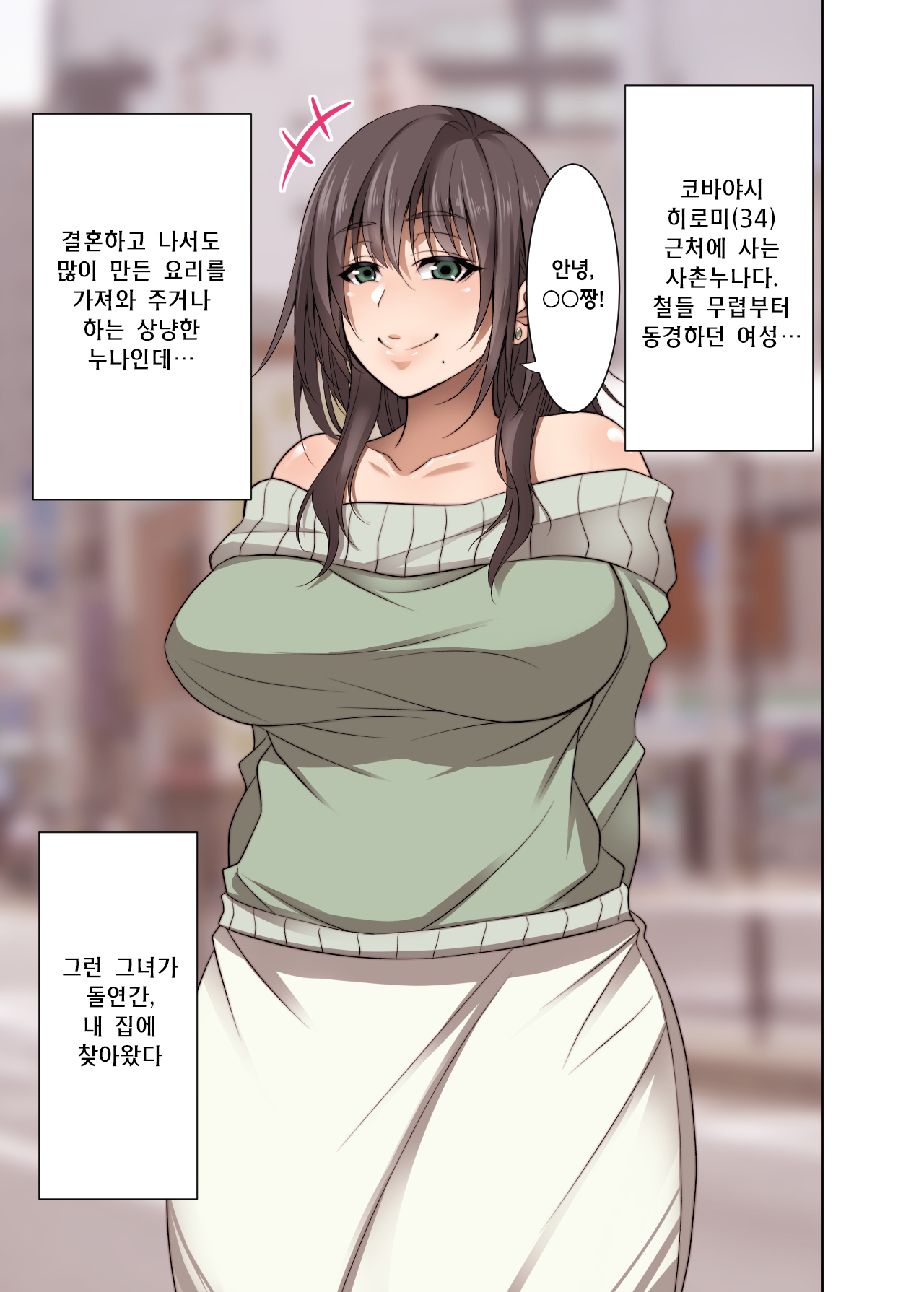 Totsuzen Tomari ni Kita Juushi  o Otosu Hanashi | 갑자기 집으로 찾아온 사촌 누나를 무너트리는 이야기 page 2 full