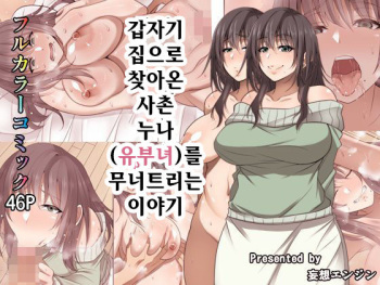 [Mousou Engine] Totsuzen Tomari ni Kita Juushi (Hitozuma) o Otosu Hanashi | 갑자기 집으로 찾아온 사촌 누나(유부녀)를 무너트리는 이야기 [Korean] cover