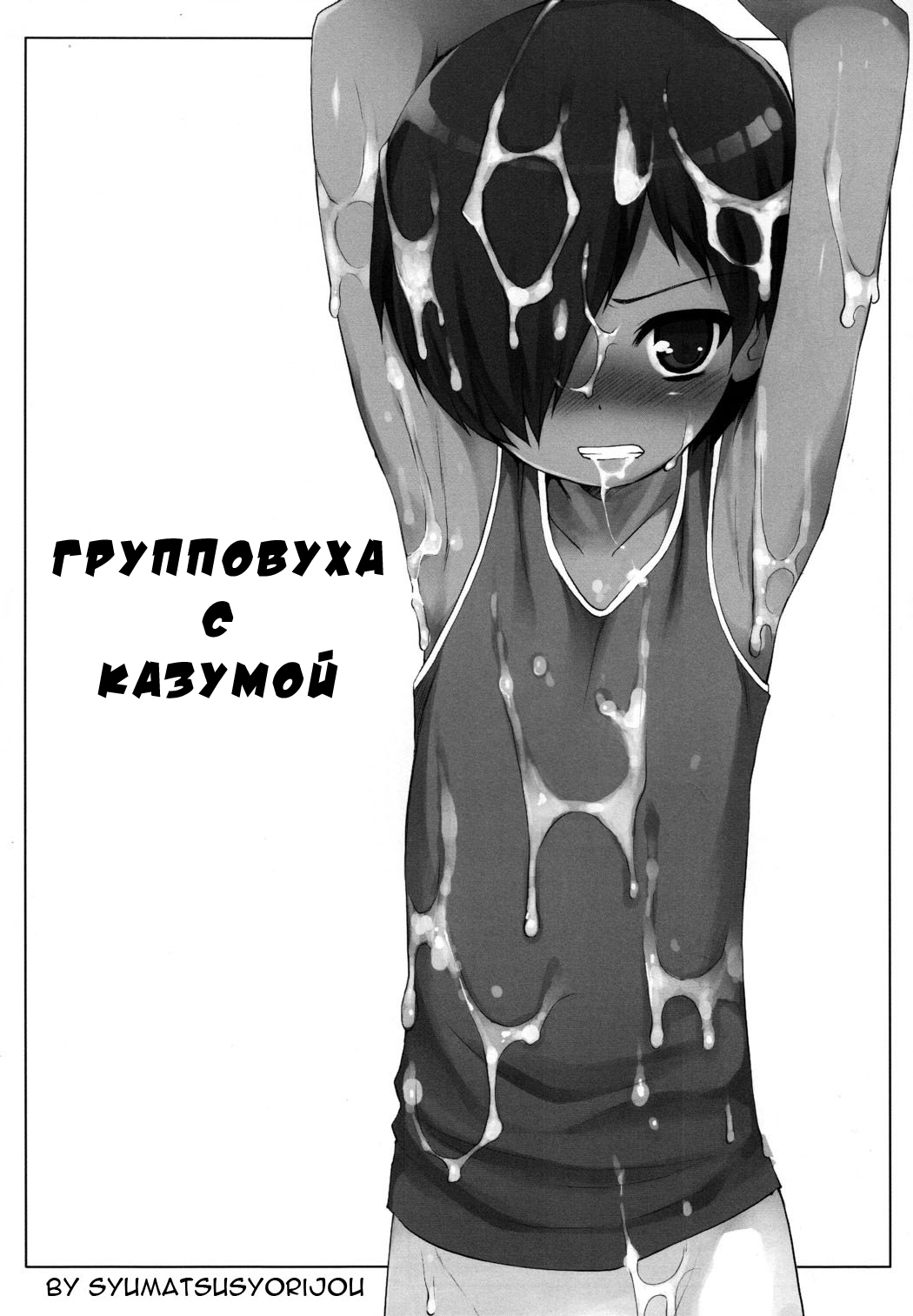 Kazuma-kun o Fukusuu de Are Suru Hon | Групповуха с Казумой page 1 full