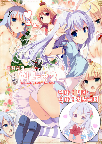 (C91) [47sp. (Takashina@Masato)] Mechashiko Chino-chan 2 | 메챠시코 치노쨩 2 (Gochuumon wa Usagi desu ka?) [Korean] [치노러버] cover