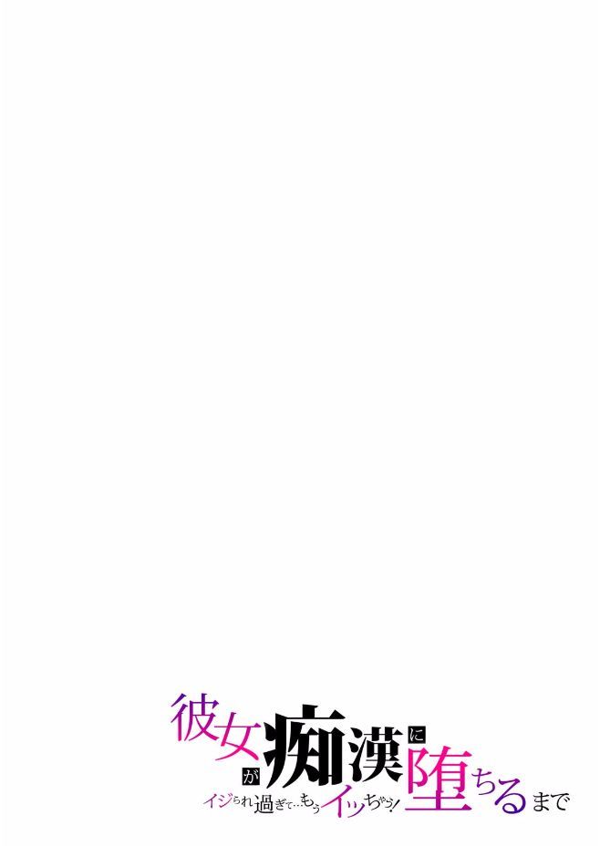 Kanojo ga Chikan ni Ochiru Made ~Ijiraresugite... Mou Icchau!~ page 11 full