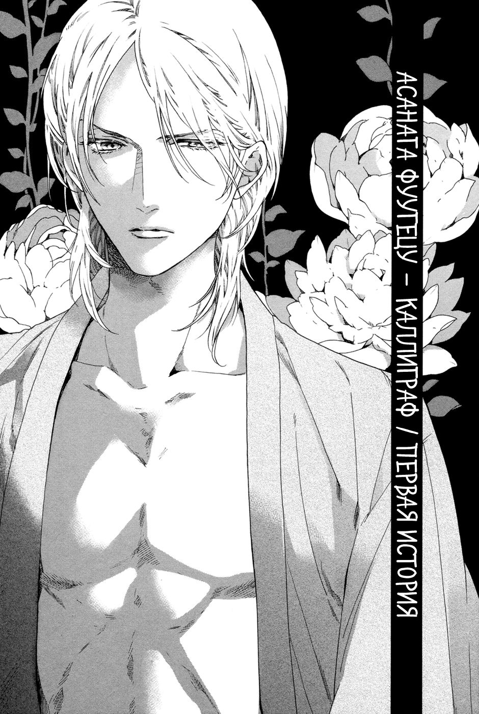 Asanaga Fuugetsu, Shodouka Desu. | Асанага Фуугецу - каллиграф page 11 full