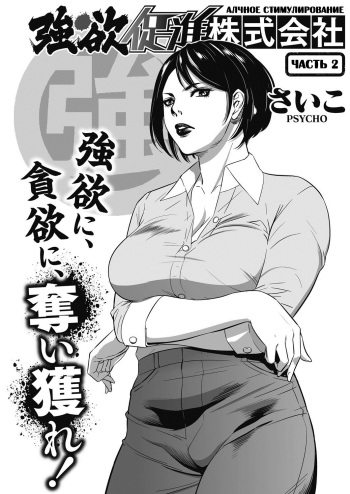[﻿Psycho] Gouyoku Sokushin Co., Ltd. | Алчное стимулирование Ch. 2 (COMIC HOTMiLK Koime Vol. 2) [Russian] [Digital] cover