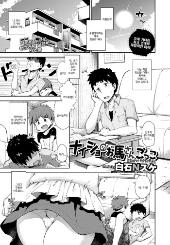 [ShiraishiNsuke] Naisho no Ouma-san Gokko | Secret Horse Play (COMIC BAVEL 2017-01) [Korean] [HELLVEN] [Digital] cover