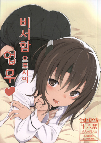 (SC64) [HAMMER_HEAD (Makabe Gorou)] Hishokan Toshite no Otsutome | 비서 함 으로서의 업무 (Kantai Collection -KanColle-) [Korean] cover