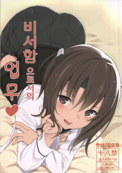 Hishokan Toshite no Otsutome | 비서 함 으로서의 업무