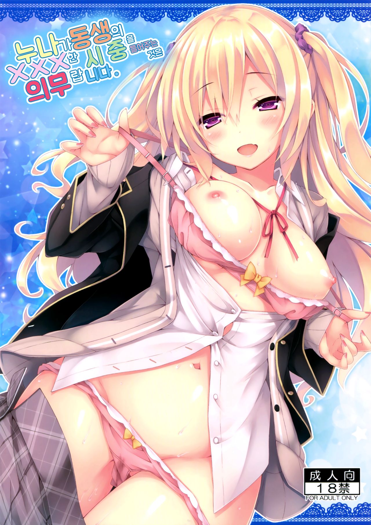 Onee-chan ga Otouto no xxx na Osewa o Suru no wa Gimu nandesu page 1 full