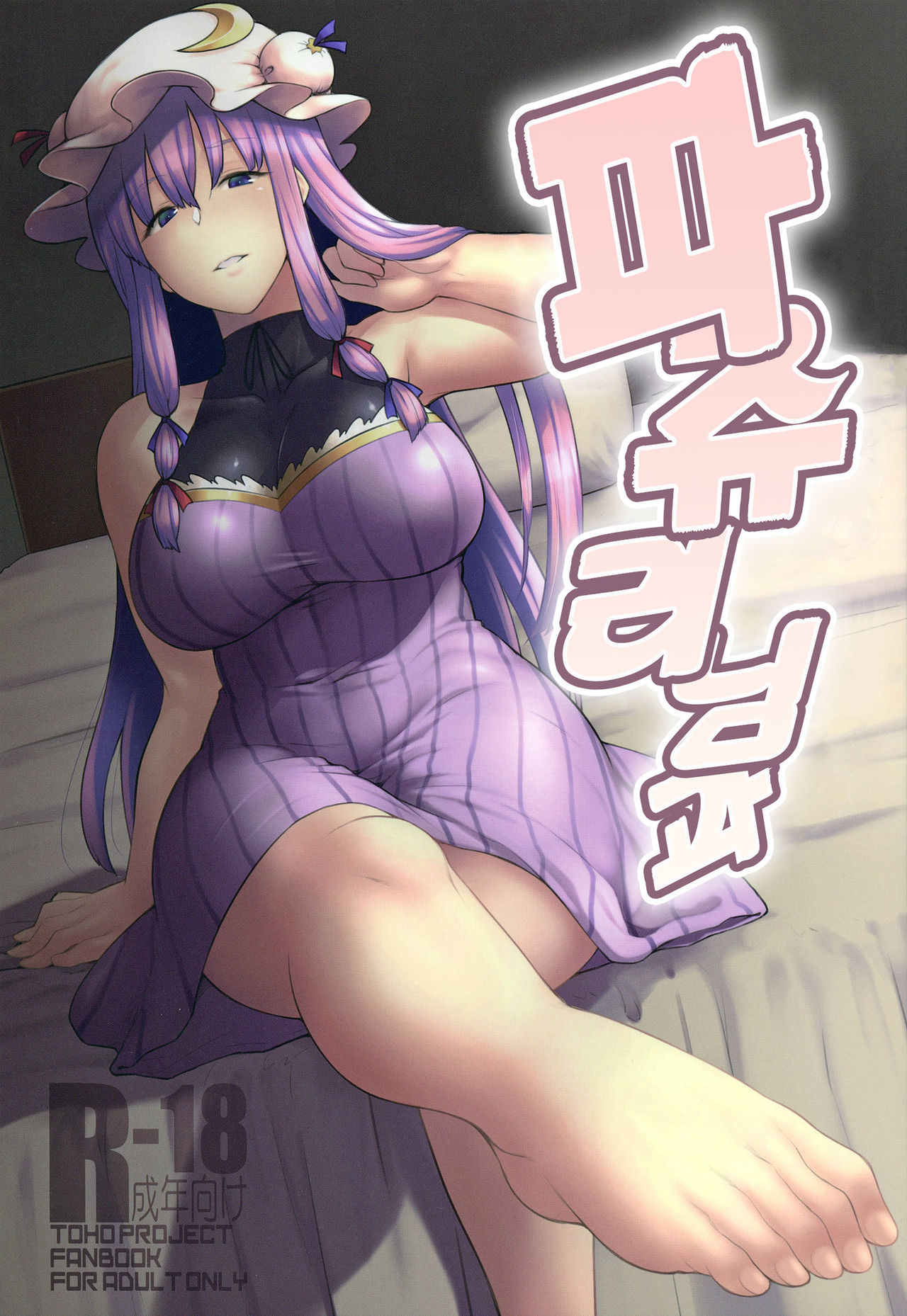 Patchouli-sama to page 2 full