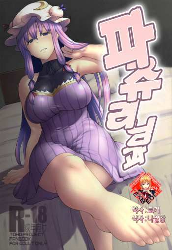 (C91) [Hirojuu Renshuuchou (Hiroya)] Patchouli-sama to (Touhou Project) [Korean] [Team Edge] cover