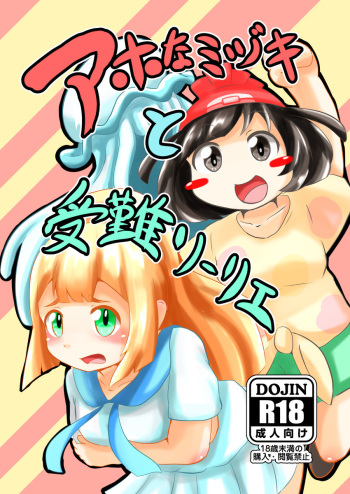 [Sugar Spot (Suzushun)] Aho na Mizuki to Junan Lillie (Pokémon Sun and Moon) [Sample] cover