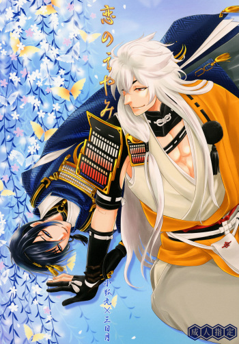 [K2COMPANY (kazu)] Koi no Eyami (Touken Ranbu) [Digital] cover