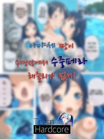 [H2O] Ayase-tan ga Pool de Suichuu Fella to ka Shitekureru Wake ga Nai | 아야세 짱이 수영장에서 수중페라 해줄리가 없어! (Ore no Imouto ga Konna ni Kawaii Wake ga Nai) [Korean] [Hardcore] cover