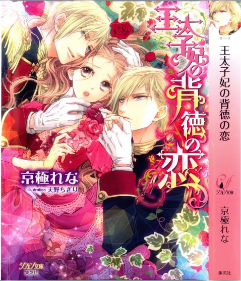 Outaishihi no Haitoku no Koi page 5 full