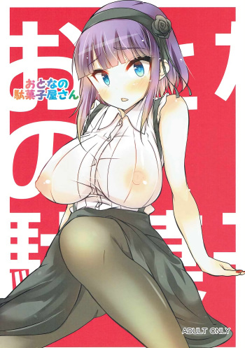 (SC2016 Winter) [Waka-sama to Yukai na Nakama-tachi (Himeji Batten, Ajisai)] Otona no Dagashiya-san (Dagashi Kashi) cover