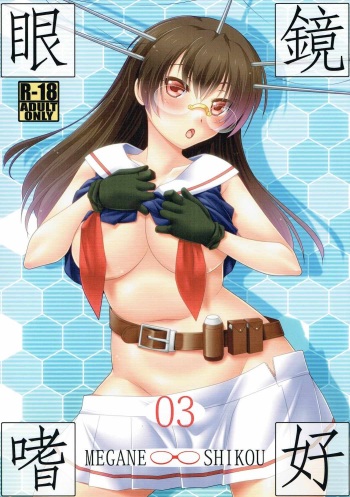 (C86) [Nomugicha (Ayato)] Megane Shikou 03 (Kantai Collection -KanColle-) cover